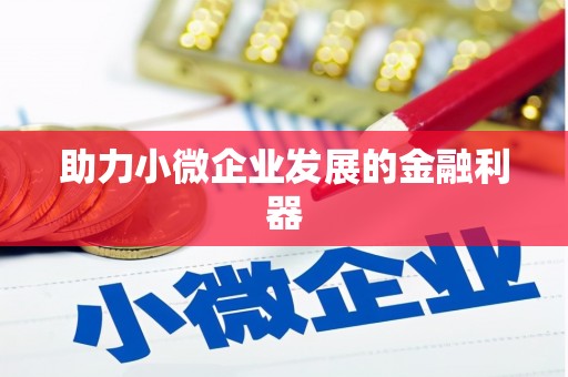 永新助力小微企业发展的金融利器