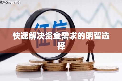江阴快速解决资金需求的明智选择