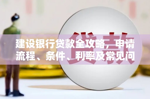 萨迦建设银行贷款全攻略，申请流程、条件、利率及常见问题解答