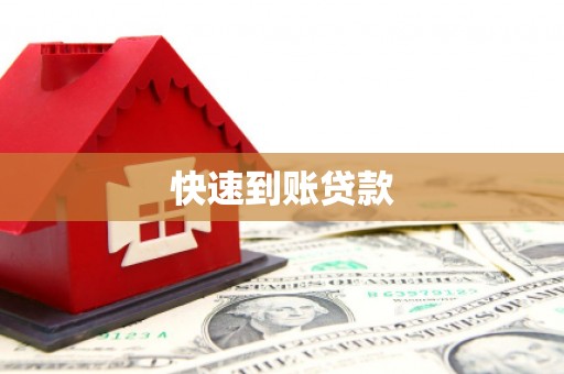 万载快速到账贷款