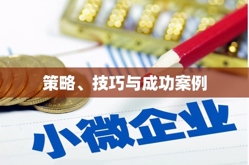 屏边策略、技巧与成功案例
