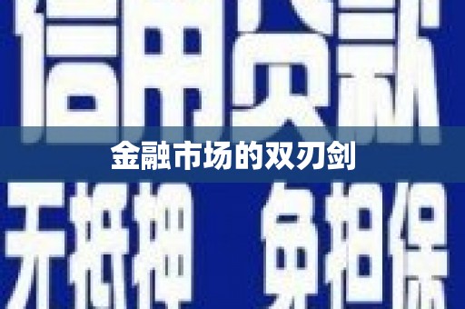 九原金融市场的双刃剑