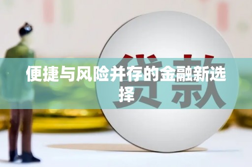 大兴安岭便捷与风险并存的金融新选择