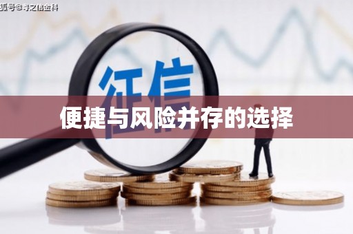 宁陕便捷与风险并存的选择