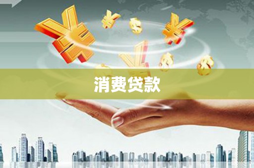 宝山消费贷款