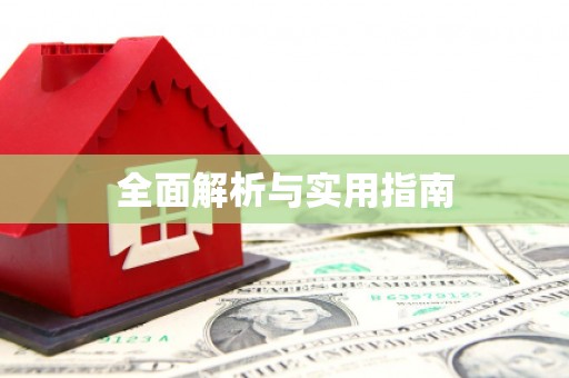 湘西全面解析与实用指南