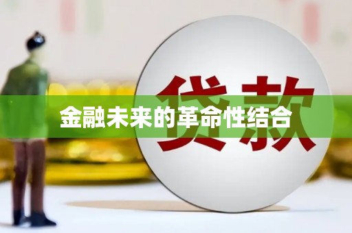 鼎城金融未来的革命性结合
