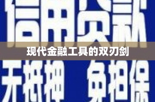 黄南现代金融工具的双刃剑