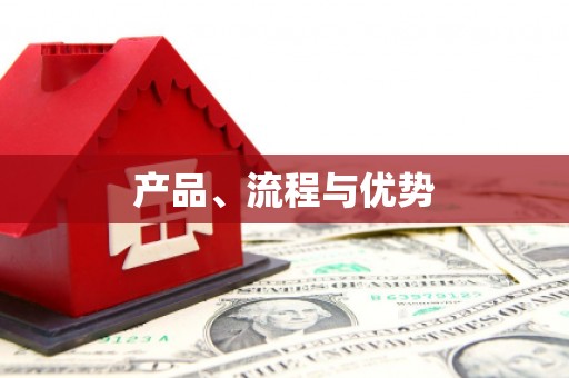 秀林产品、流程与优势