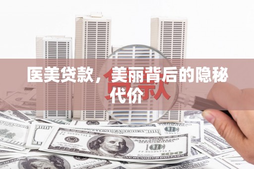 永胜医美贷款，美丽背后的隐秘代价
