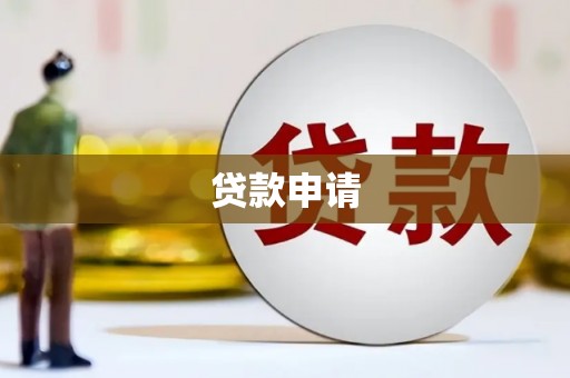 五股贷款申请