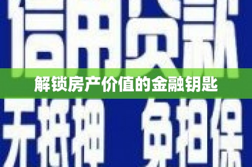 西吉解锁房产价值的金融钥匙