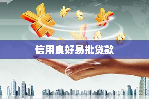 嘉祥信用良好易批贷款