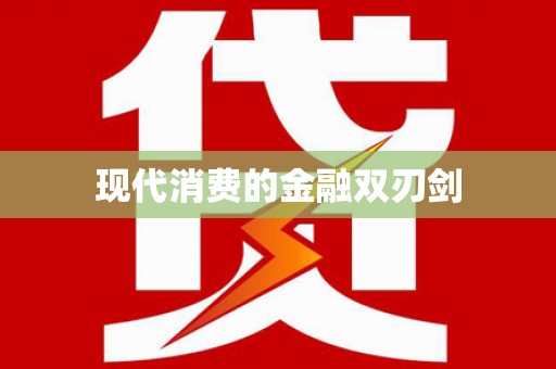 澧县现代消费的金融双刃剑