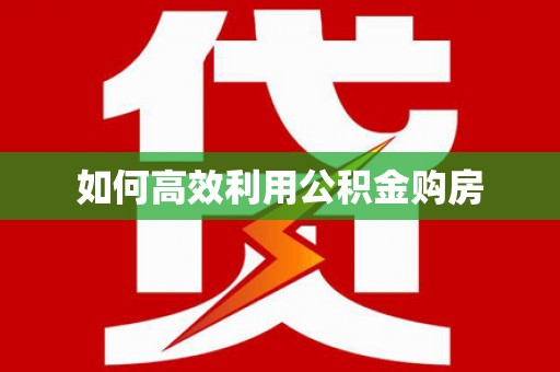 琼中如何高效利用公积金购房