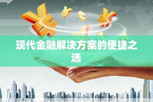 永清现代金融解决方案的便捷之选