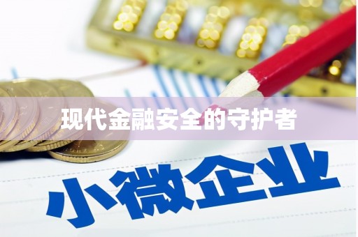 金坛现代金融安全的守护者