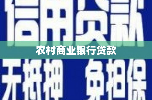 靖州农村商业银行贷款