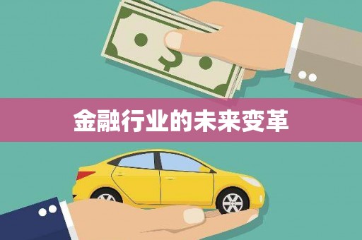四川金融行业的未来变革