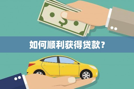 虎林如何顺利获得贷款？