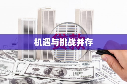兰州机遇与挑战并存