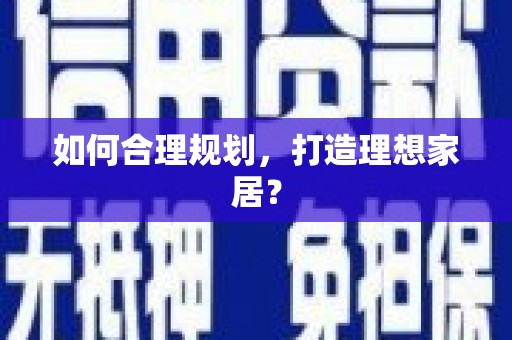 星子如何合理规划，打造理想家居？