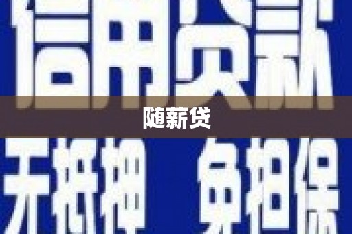 安福随薪贷