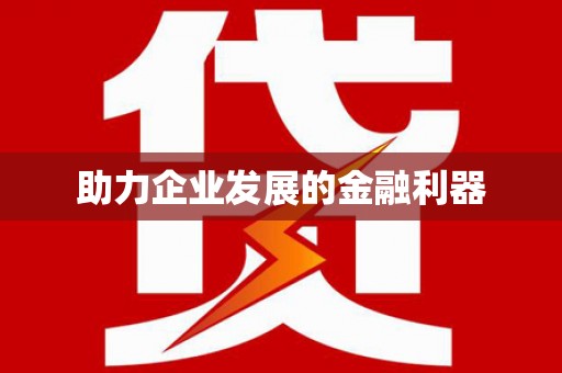 东营助力企业发展的金融利器