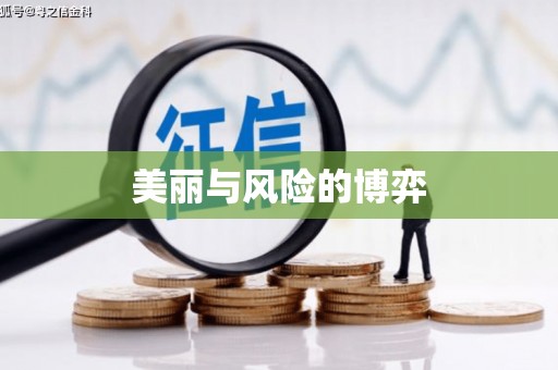 广水美丽与风险的博弈