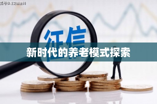 北镇新时代的养老模式探索