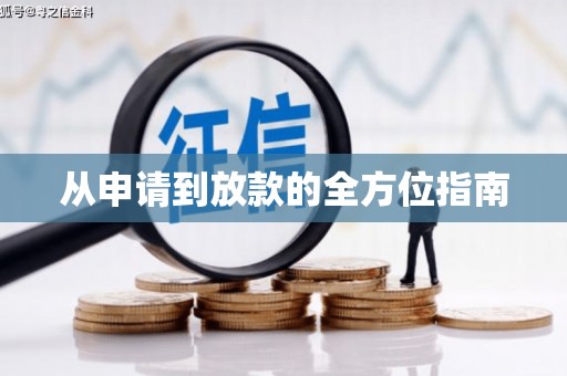 绥中从申请到放款的全方位指南