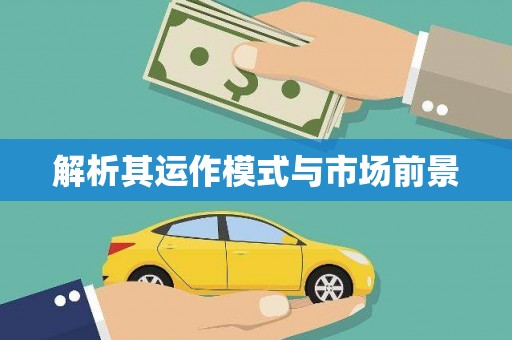 岭东解析其运作模式与市场前景