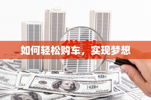 峨眉如何轻松购车，实现梦想