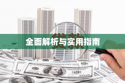 阳曲全面解析与实用指南