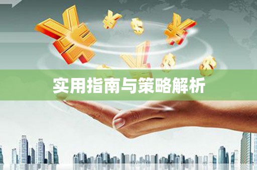 东安实用指南与策略解析