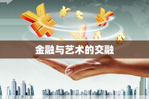 秦皇岛金融与艺术的交融