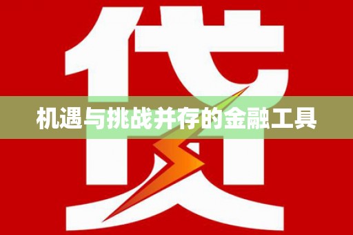 树林机遇与挑战并存的金融工具