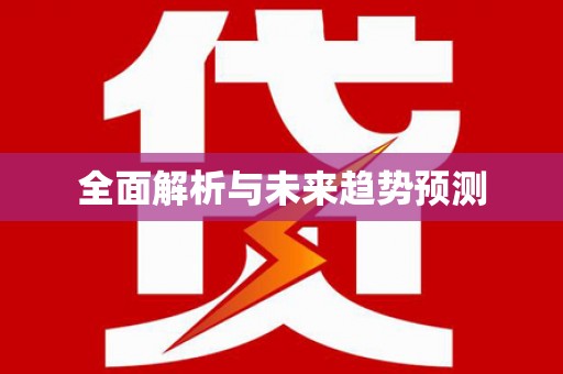 三角全面解析与未来趋势预测