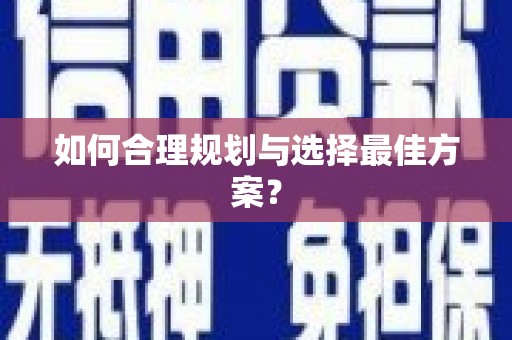 久治如何合理规划与选择最佳方案？