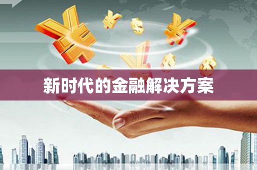 杂多新时代的金融解决方案