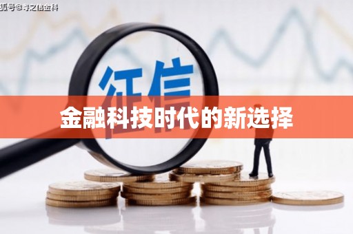 迁安市金融科技时代的新选择