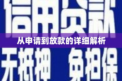 阆中从申请到放款的详细解析
