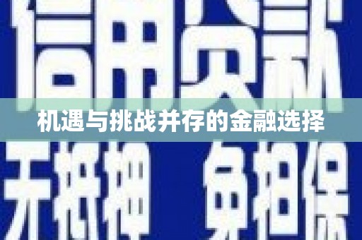 四子王旗机遇与挑战并存的金融选择