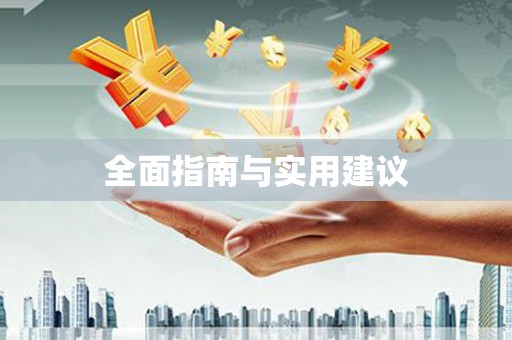 洪洞全面指南与实用建议