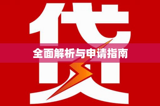 惠阳全面解析与申请指南