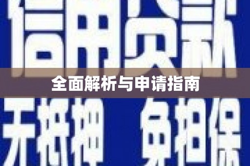 涵江全面解析与申请指南
