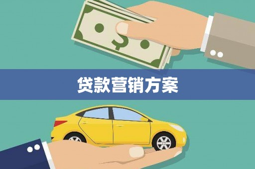 新乡贷款营销方案