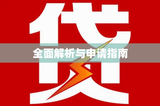 洋山全面解析与申请指南