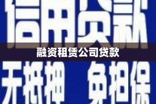 长寿融资租赁公司贷款