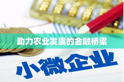 东台助力农业发展的金融桥梁